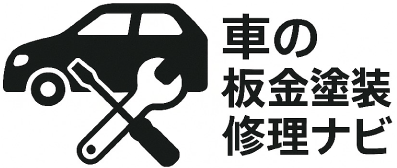車の板金塗装修理ナビ